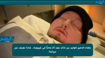 وفاة الأمير الوليد بن خالد بعد 21 عاماً في غيبوبة.. ماذا نعرف عن حياته؟